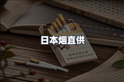 日本烟直供