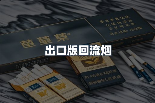 出口版回流烟